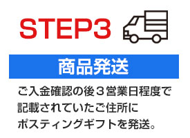 ポスティングギフト09